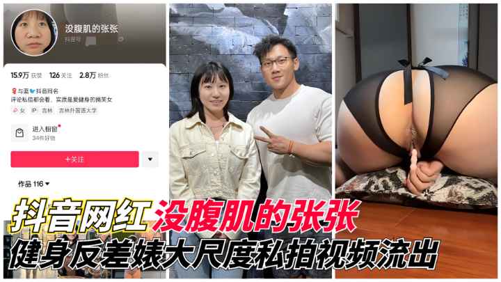 【抖音网红】没腹肌的张张-健身反差婊大尺度私拍泄露