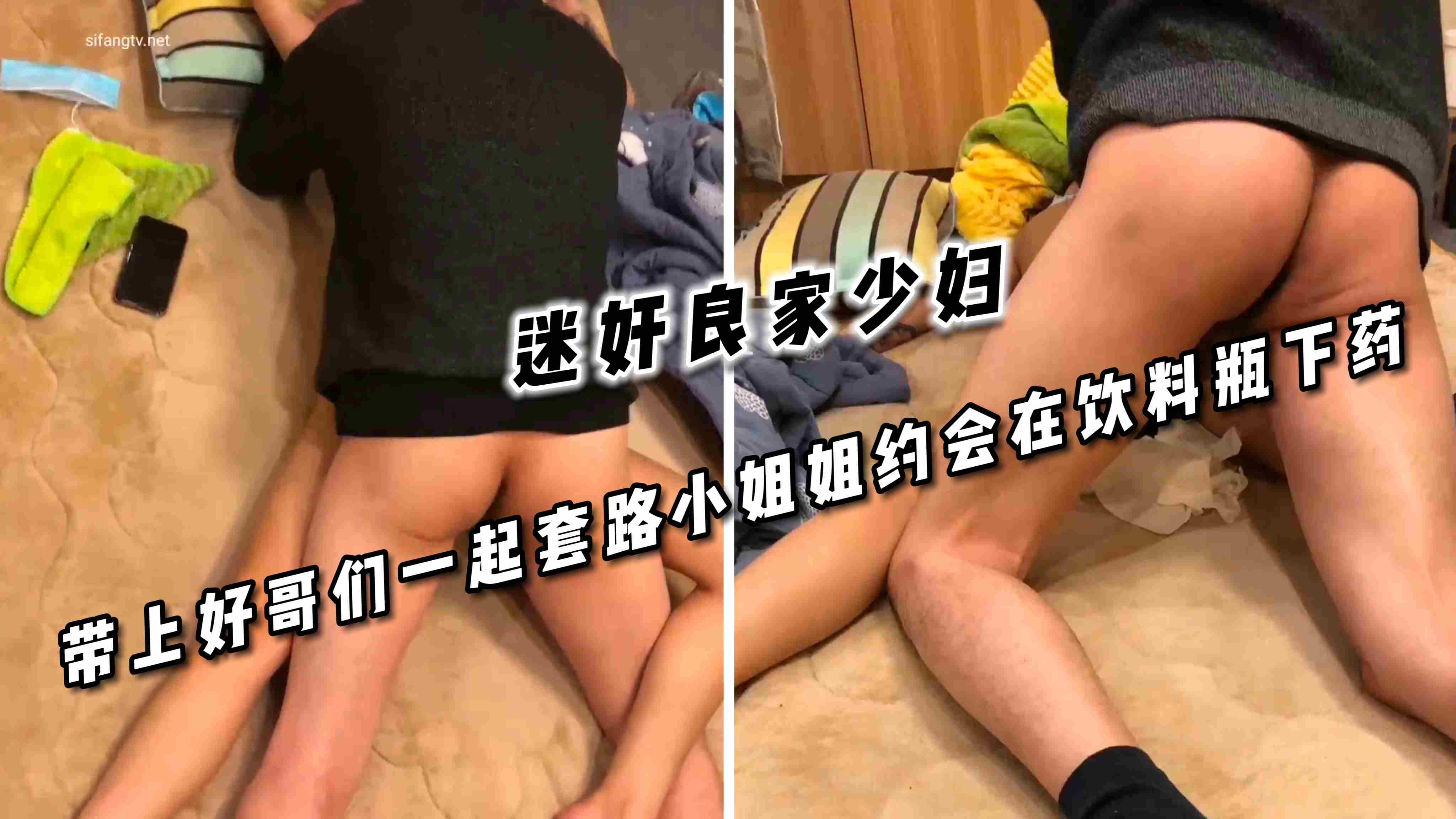 【迷奸良家少妇】带上好哥们一起套路小姐姐约会在饮料瓶内下药