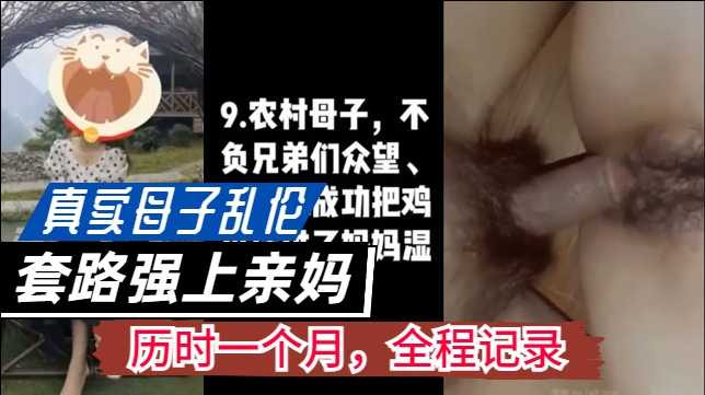 【真实母子乱伦】历时一个月，套路操亲妈，去程记录