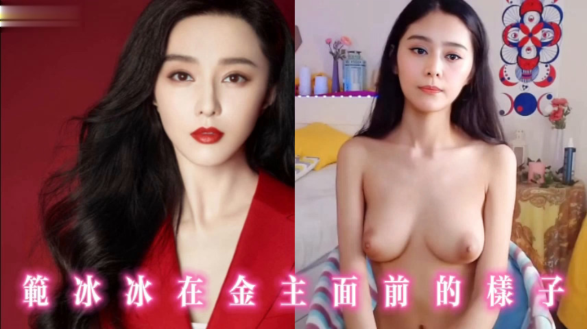 范冰冰在金主面前的样子