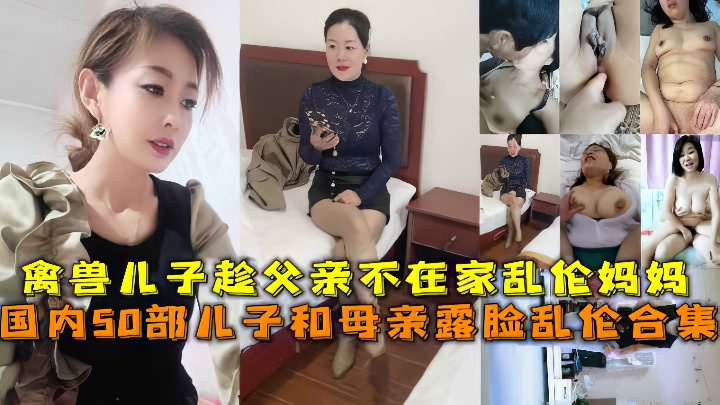 禽兽儿子趁父亲不在乱伦妈妈