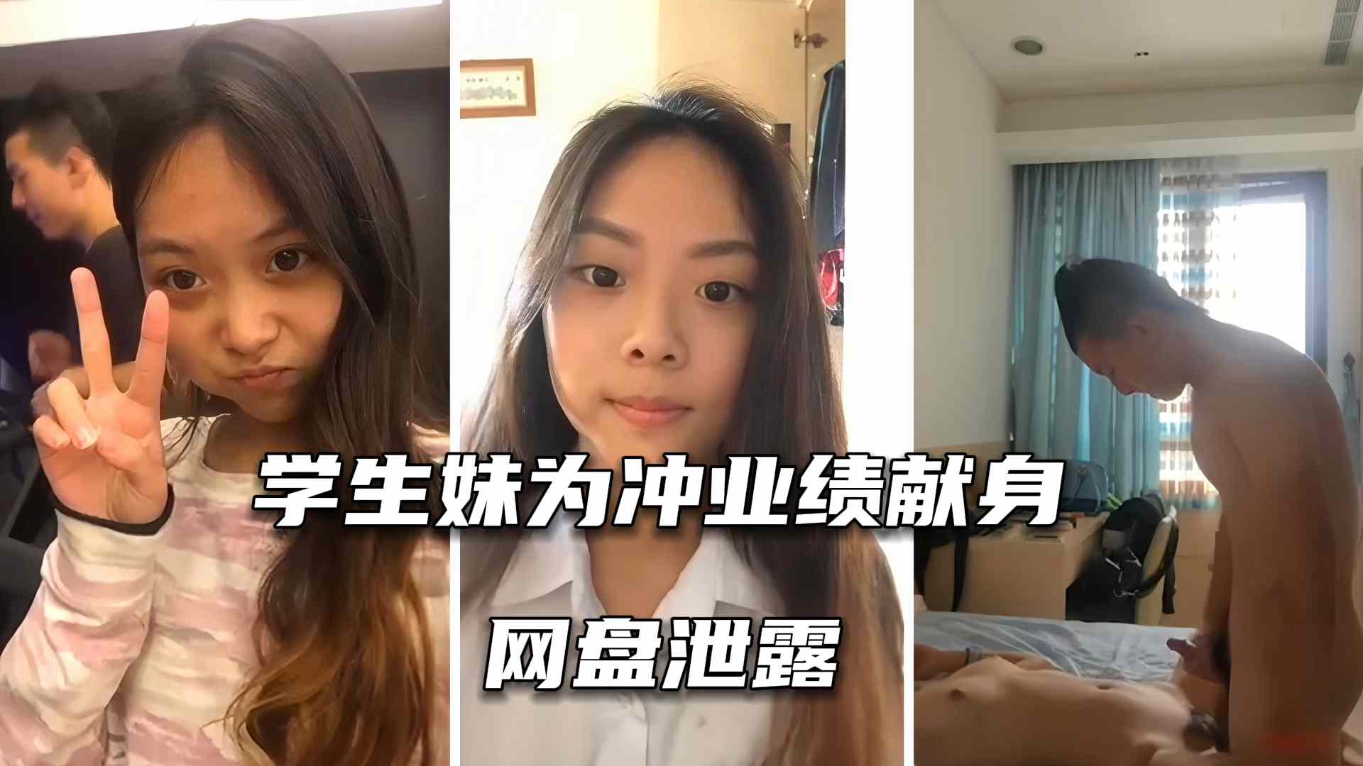 【网盘泄漏】学生妹为了冲业绩，私下跟上级发生性关系