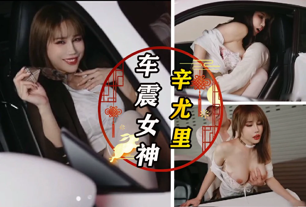 辛尤里车震诱惑，激情盖子上操翻车震，性感尤里车上翻滚，性感尤里车上翻滚，车震女神再现！