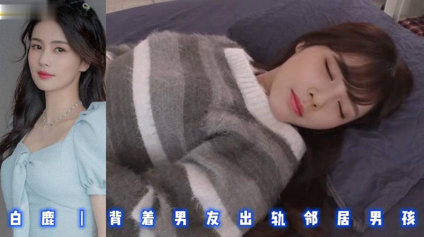 白鹿丨背着男友出轨邻居男孩