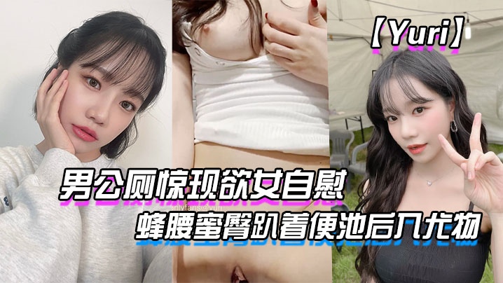 男公厕惊现欲女自慰 蜂腰蜜臀趴着便池后入尤物