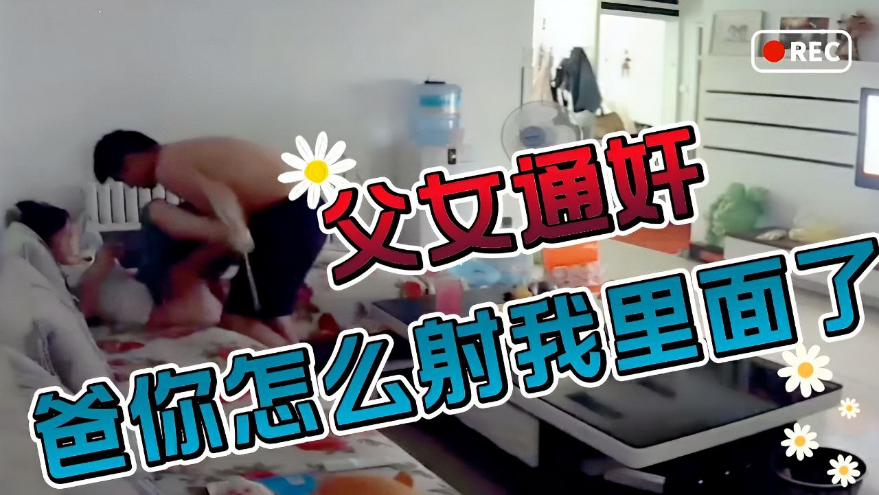 女儿放假在沙发上玩手机被继父扯开裤子直接无套硬上女儿