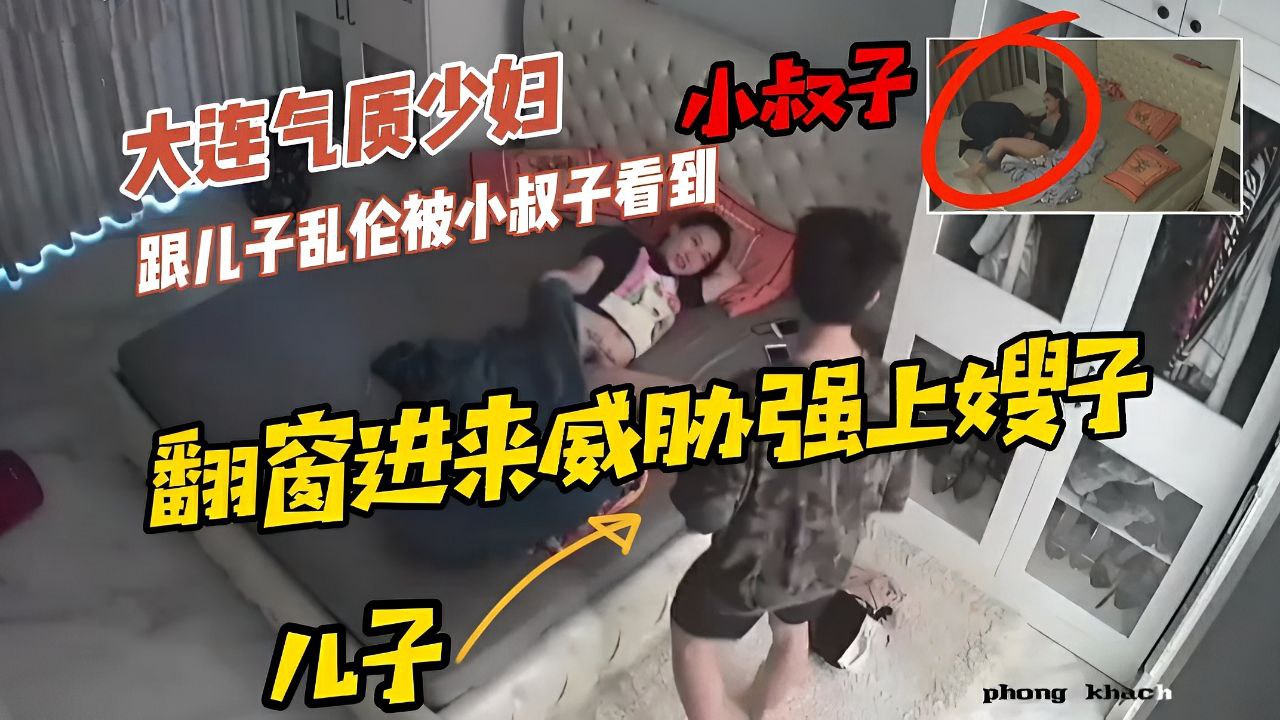 气质少妇乱伦儿子被小叔子从监控看到半夜翻窗进来威胁强上嫂子