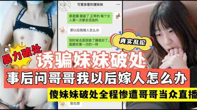 禽兽哥哥哄骗傻妹妹破处被哥哥偷偷当众直播几万人观看！