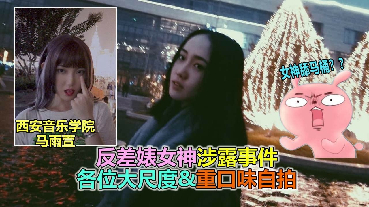 【马雨萱涉密事件】西安音乐学院第一反差