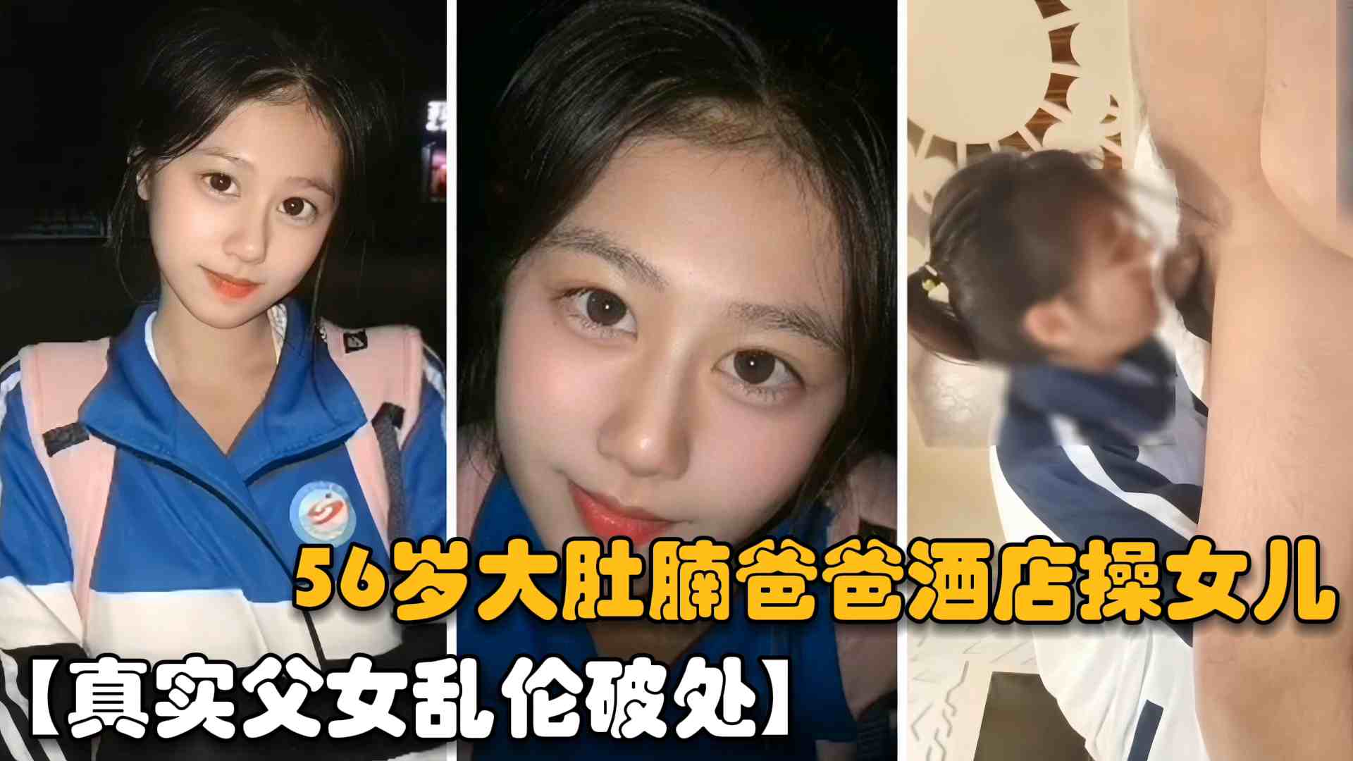 【真实父女乱伦破处】东北老头56岁大肚腩爸爸酒店操亲女儿，从学校哄骗到酒店破处