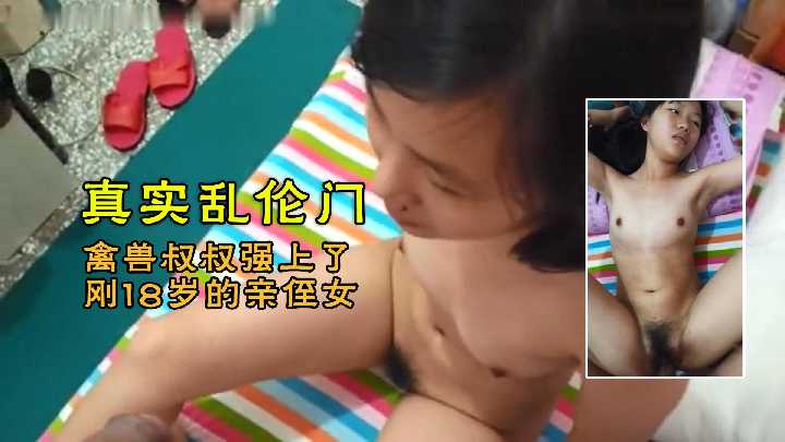 真实乱伦!禽兽叔叔强上了刚成年的亲侄女