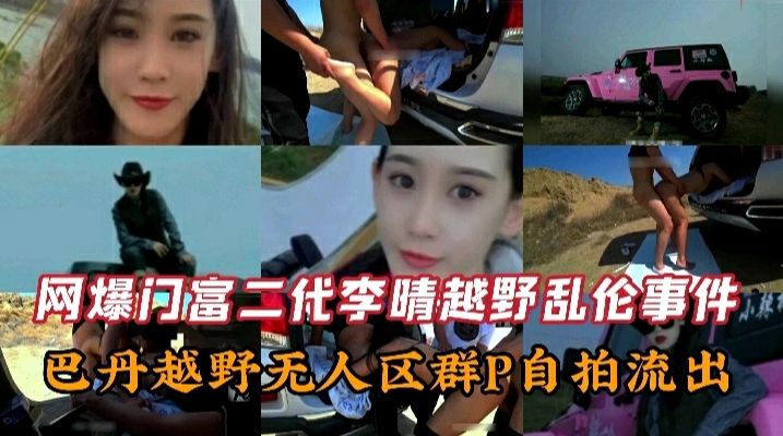 劲爆！【网曝门】富二代李晴巴丹之旅，多人轮流野战