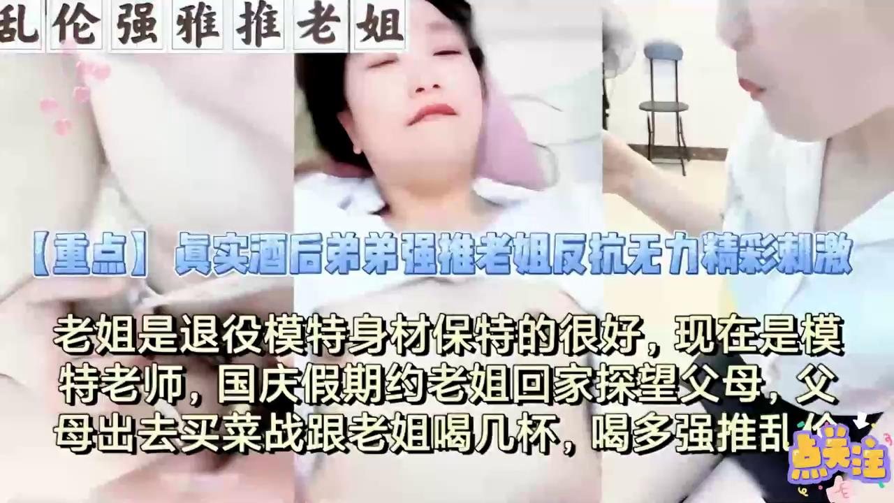 乱伦大神醉酒后吃伟哥把自己的老姐给操了姐姐我的鸡巴大不大