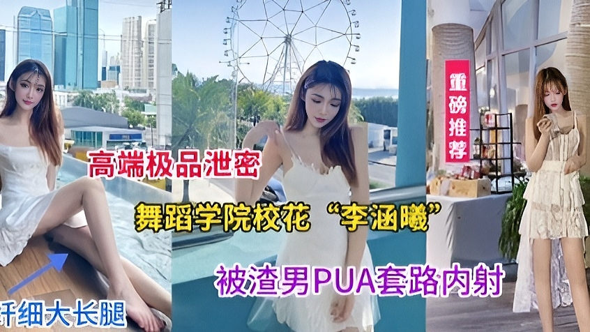《高端泄密》极品舞蹈学院校花李涵曦被渣男套路内射流出