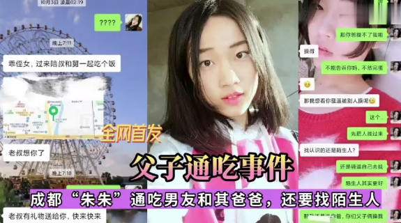 乱伦父子通吃事件，成都''朱朱’通吃男友和其爸爸，还要找陌生人，玩的太开了！