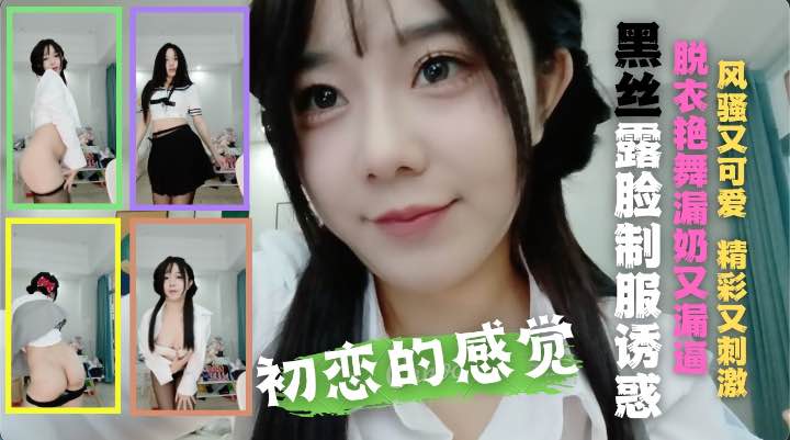 这样的妞你喜欢吗，黑丝露脸制服诱惑，你喜欢的样子她都有