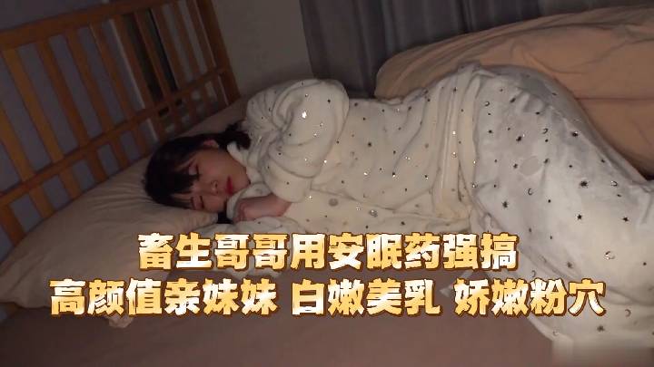 内射 用安眠药强搞 高颜值亲妹妹 白嫩美乳 娇嫩粉穴