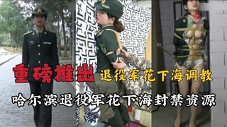 隆重推出哈尔滨退役军花首次下海出道即巅峰