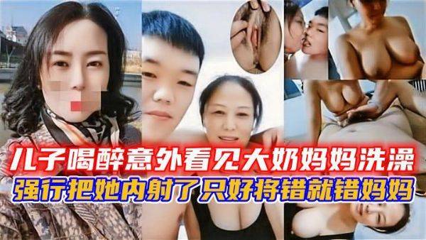 母子乱伦！儿子喝醉意外看见大奶妈妈洗澡强行把她内射了只好将错就错妈妈还讲述他俩是如何发展的