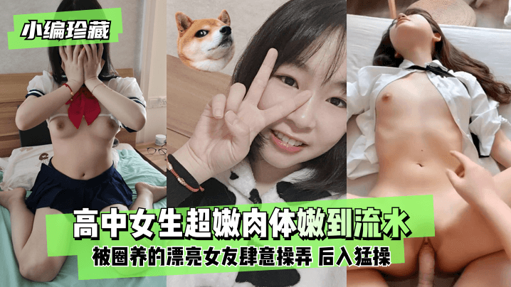 【小编珍藏】高中女生超嫩肉体嫩到流水~被圈养的漂亮女