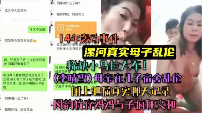 14年轰动全国漯河母子乱伦事件】李晴雪和儿子小车拉大马