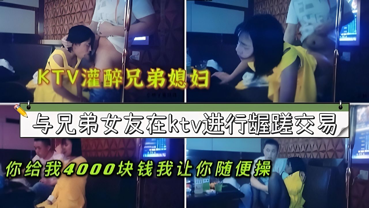 ktv灌醉兄弟（女友）进行龌蹉交易！