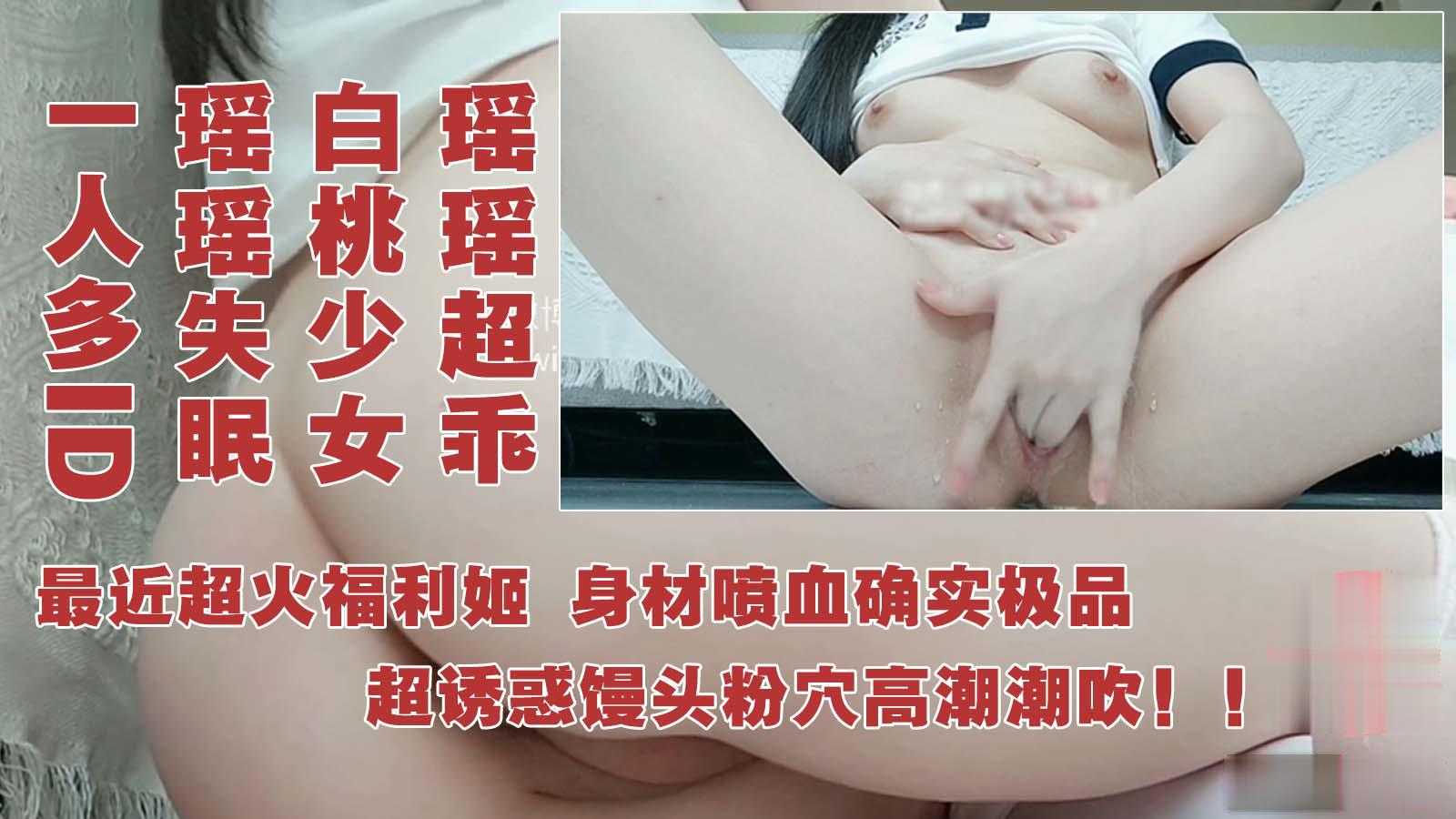 白桃萌妹-甜系女友瑶瑶超乖，手指搅动喷水，极品身材馒头穴
