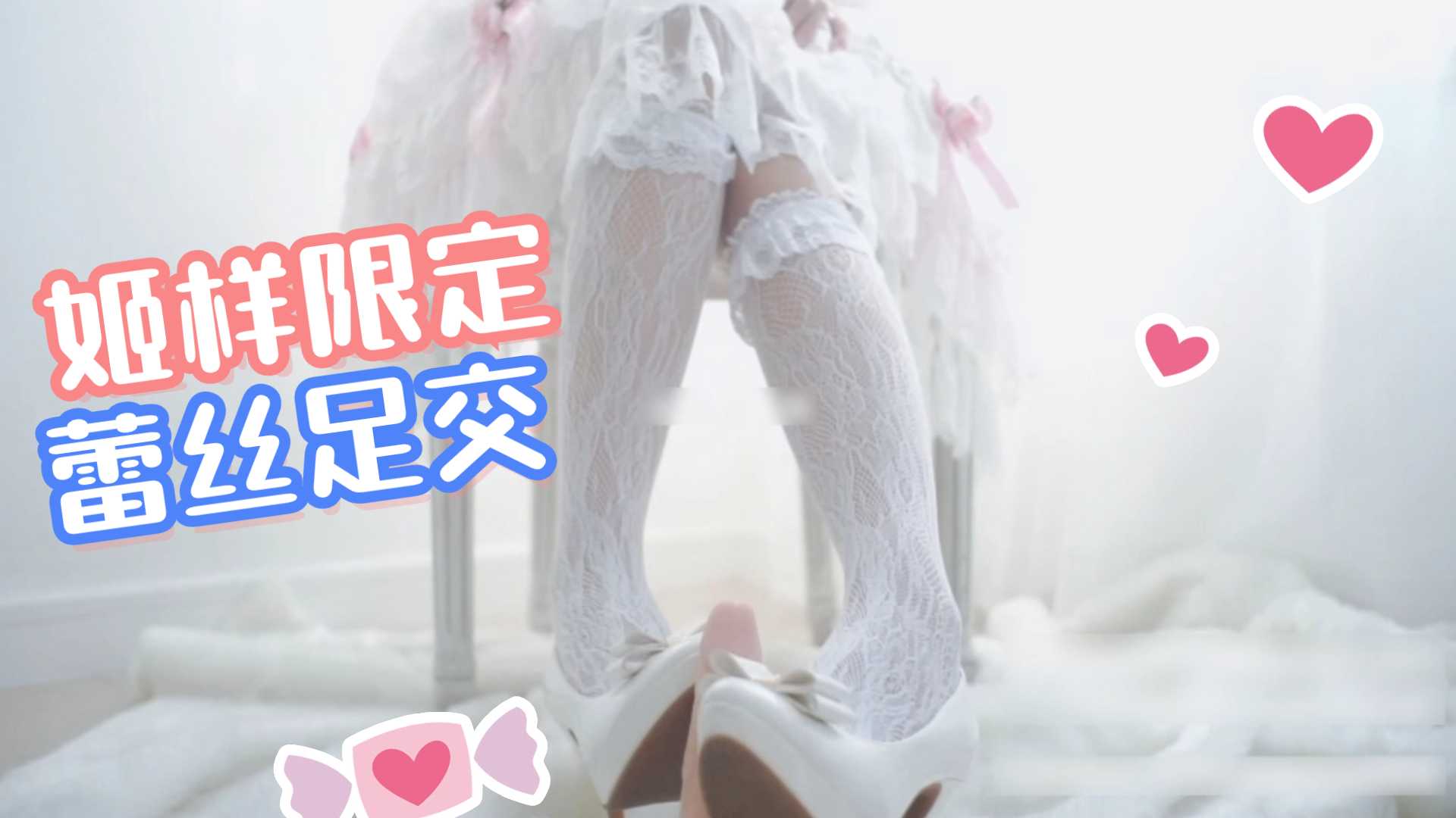 姬様限定 萝莉塔蕾丝足交