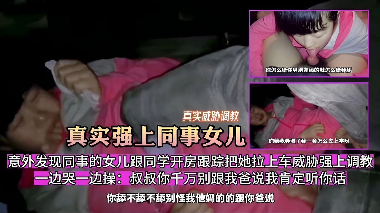 已配字幕 绝对刺激 真实威胁强上同事的女儿