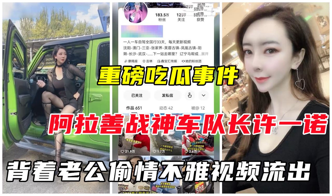 『阿拉善战神车队长』人妻许一诺多次背着老公偷情不雅视频流出