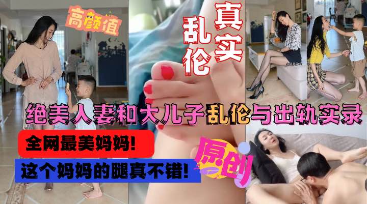 全网最美妈妈和大儿子乱伦出轨偷情完整版流