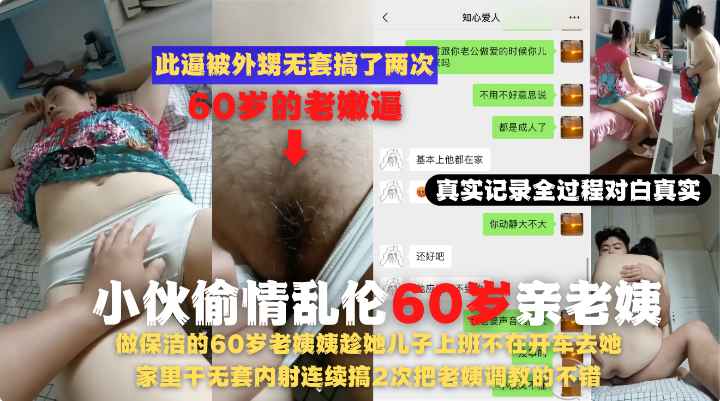 60岁老姨趁儿子上班不在去她家里干无套内射连续搞2次老姨调教