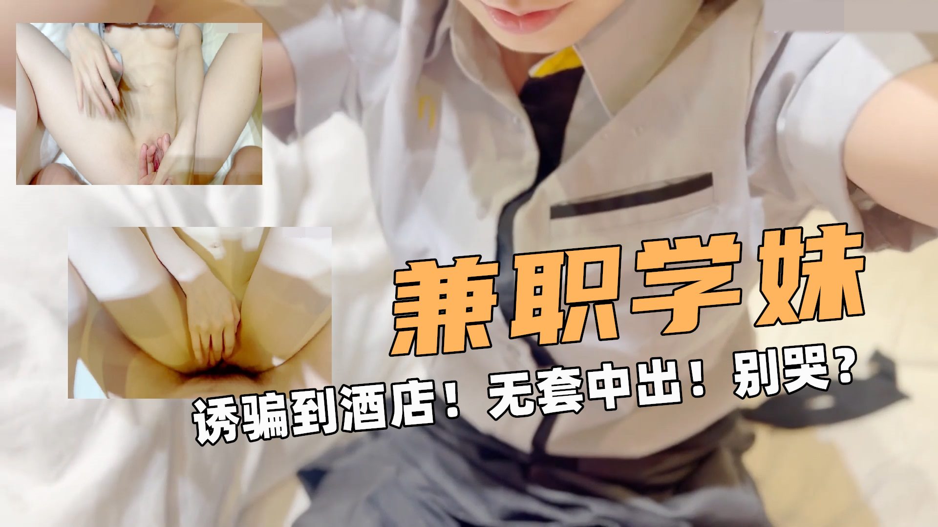 操学妹！诱骗到酒店！极品无毛白虎嫩穴无套中出！别哭？