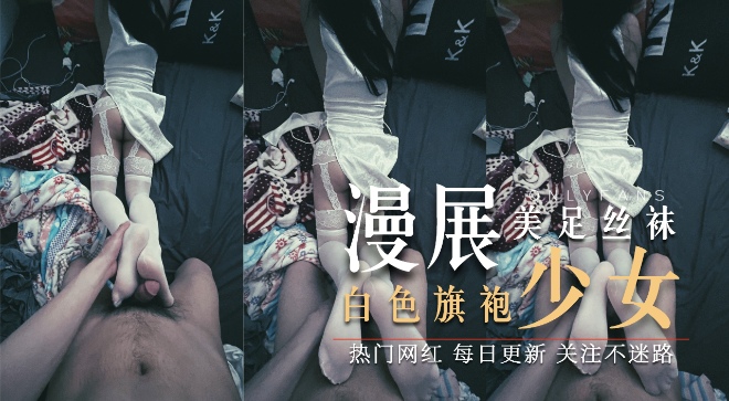 漫展少女 - 白丝旗袍S级漫画身材反差婊足交鸡巴被后入