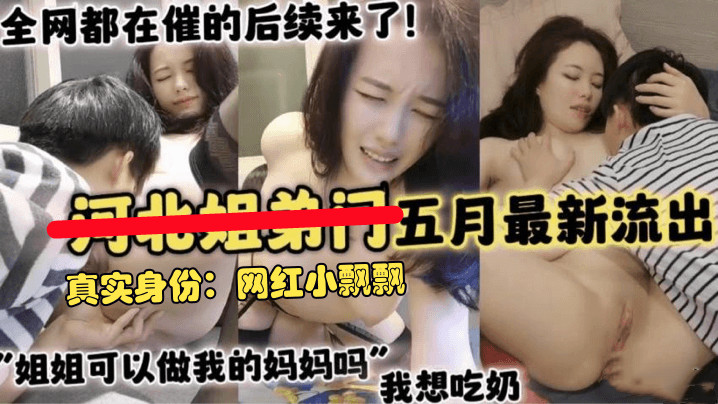 【身份曝光】河北姐弟5月后续，真实身份网红小飘飘，传言男主是弟弟