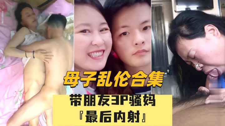 【各省母子乱伦合集】包含带朋友3P骚妈内射对白清晰