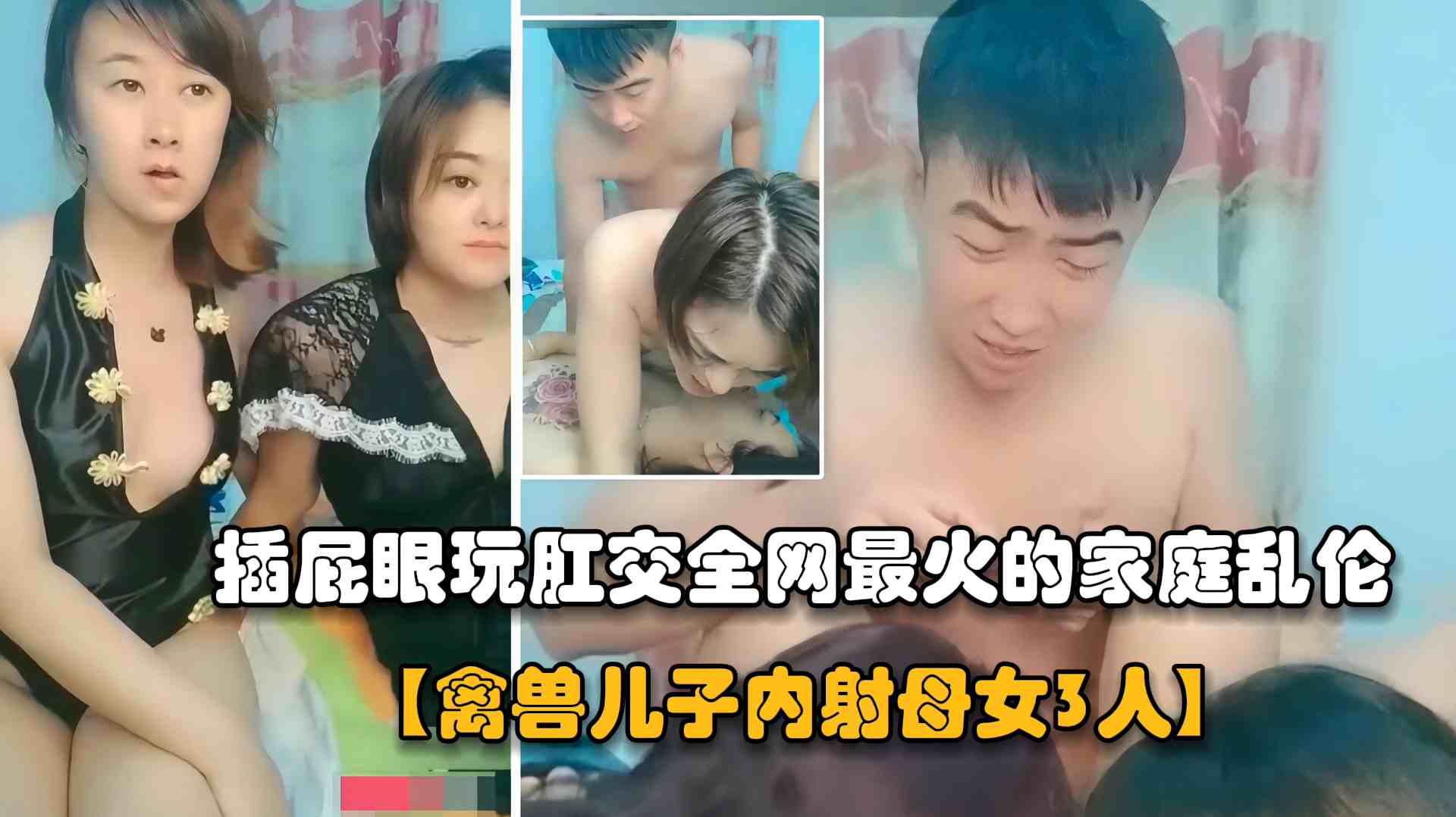 【全网最火家庭乱伦】禽兽儿子操妹妹和亲妈妈现场听指挥，插完屁眼再内射