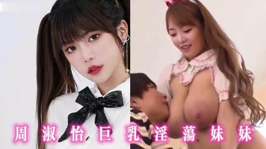 周淑怡巨乳淫荡学妹