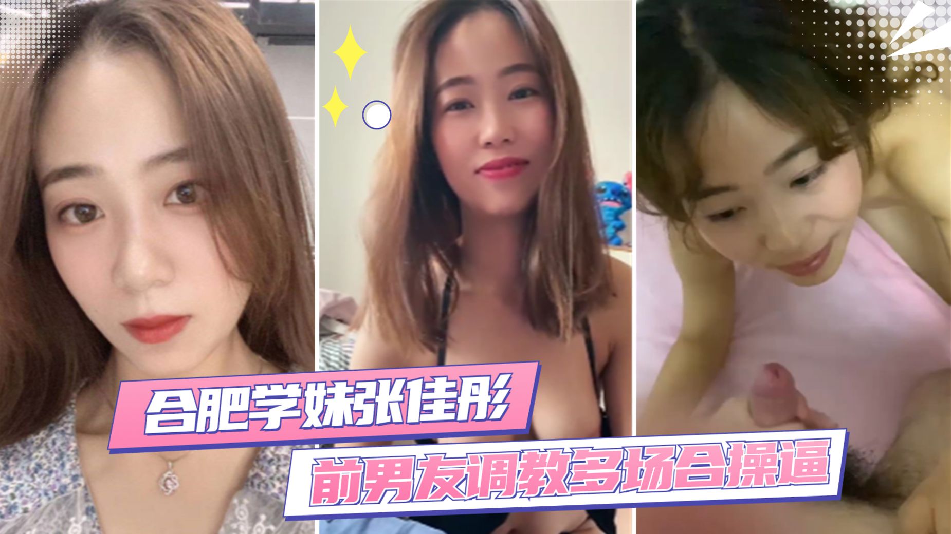【合肥学妹张佳彤】前男友调教 反差婊多场合操逼