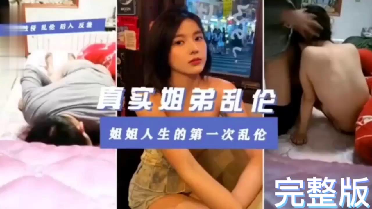 真实姐弟乱伦姐姐的第一次乱伦交给了自己的亲弟弟全程中文字幕