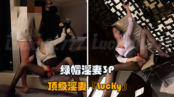 【顶级淫妻『Lucky』】黑丝OL秘书和两位老板面对面自慰