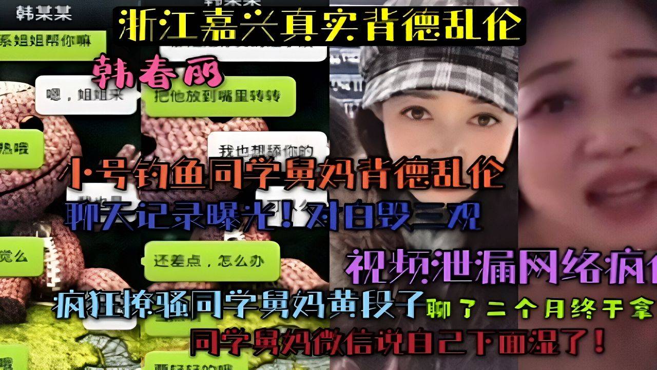 （浙江嘉兴真实背德乱伦）小号钓鱼同学舅妈聊天记录对白毁三观