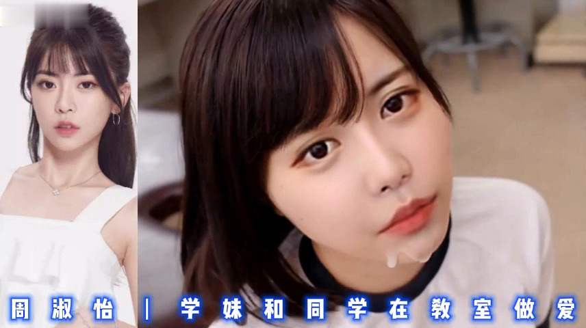 周淑怡丨学妹和同学在教室做爱