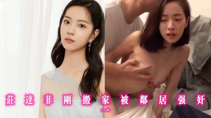 庄达菲刚搬家被邻居强奸