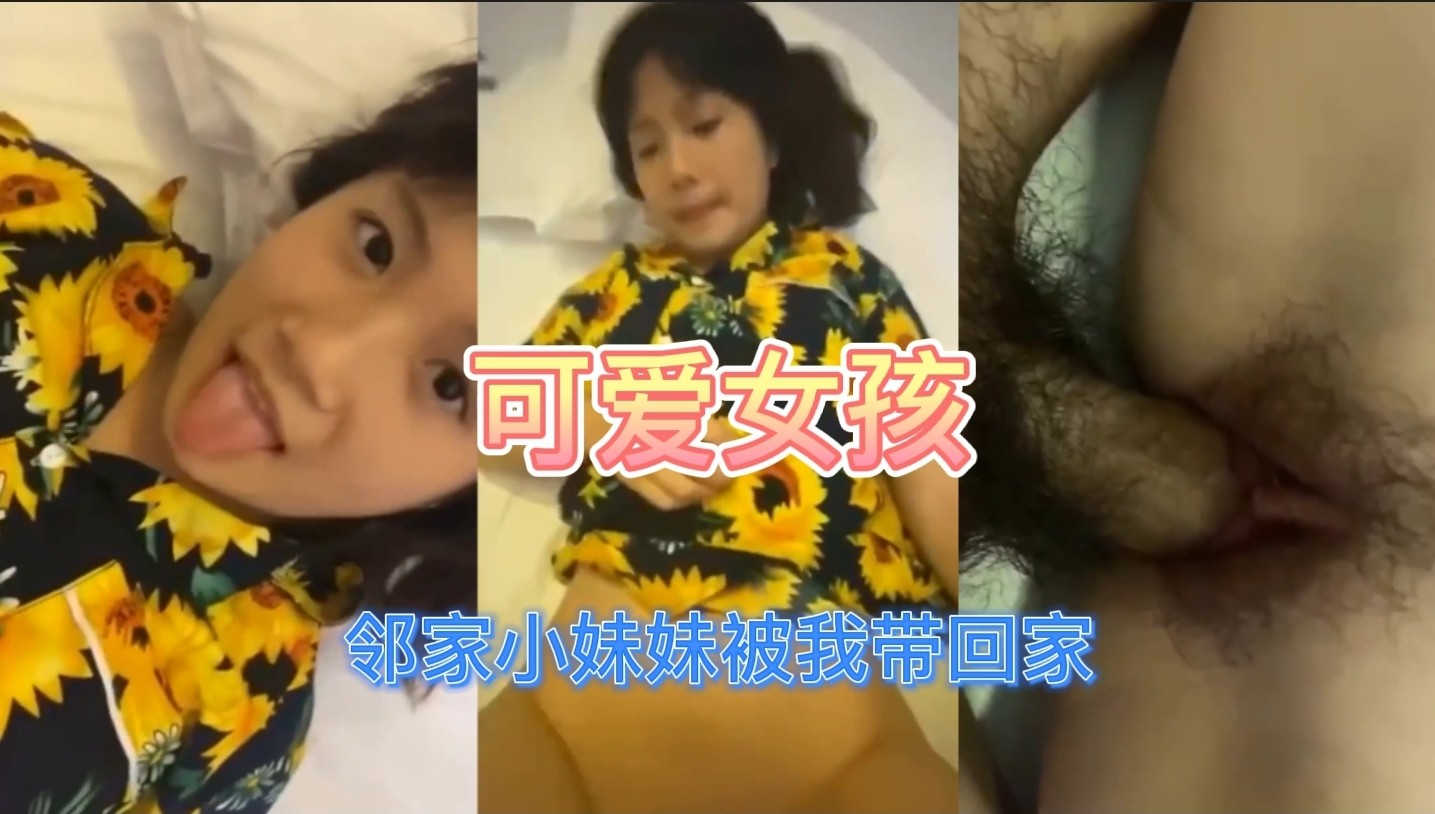 【可爱女孩】邻家小妹妹被带回家，插入时一声哇哦叫的太撩拨人了