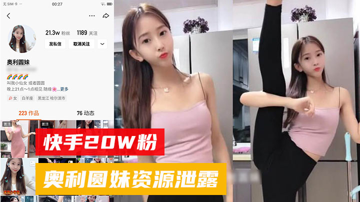 快手20W网红【奥利圆妹】一字马舞蹈系女神下海资源流出