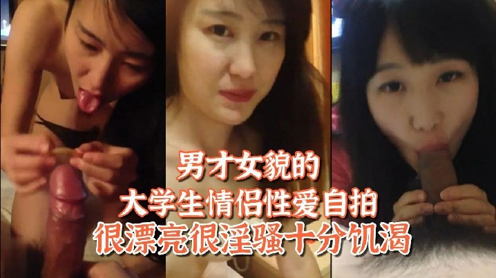 【百度网盘泄密】姐弟恋男才女貌的大学生情侣性爱自拍