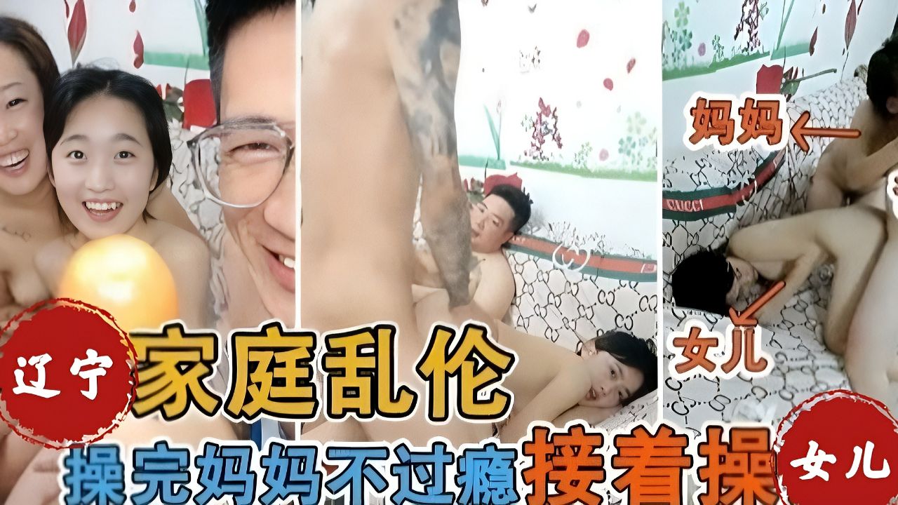 〖东北辽宁家庭乱伦〗操完妈妈不过瘾爸爸接着操女儿都硬不起来