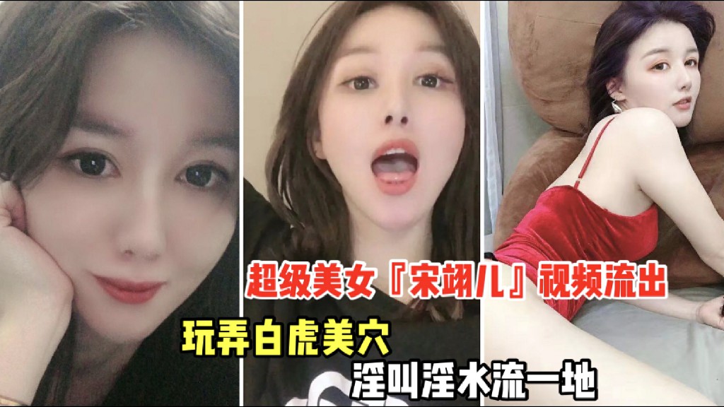 【高端泄密】超级美女『宋翊儿』玩弄白虎美穴、淫叫淫水流一地