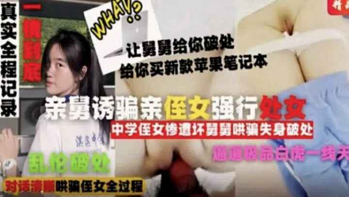 【乱伦破处】亲舅舅诱骗亲侄女强行破处全程记录